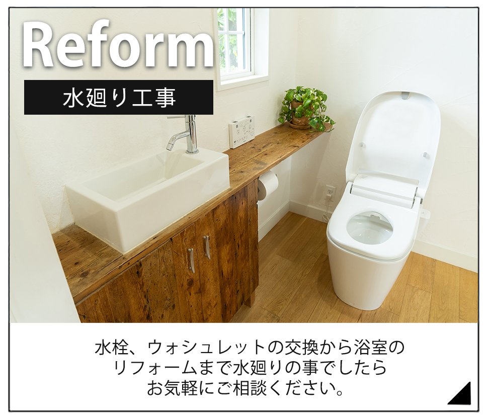 水栓・ウォシュレットの交換、トイレリフォーム、浴室リフォームなどの水廻り工事